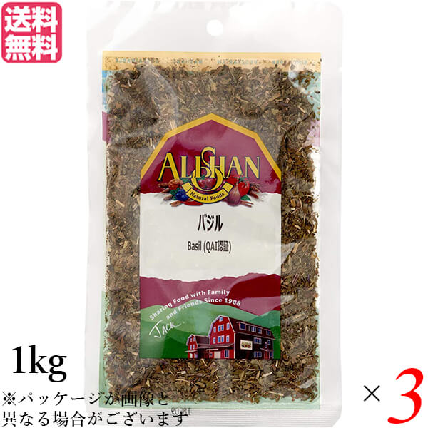 【お買い物マラソン！ポイント6倍！】バジル ハーブ スパイス アリサン バジル 1kg 3袋セット QAI認証 バジル ハーブ スパイス 送料無料