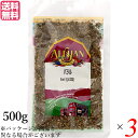 【6/15(日)限定!楽天カード利用でポイント8倍!】バジル ハーブ スパイス アリサン バジル 500g 3袋セット QAI認証 バジル ハーブ スパイス 送...