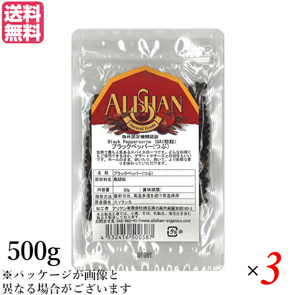 ブラックペッパー ホール 黒胡椒 アリサン ブラックペッパー(つぶ）500g 3袋セット 送料無料