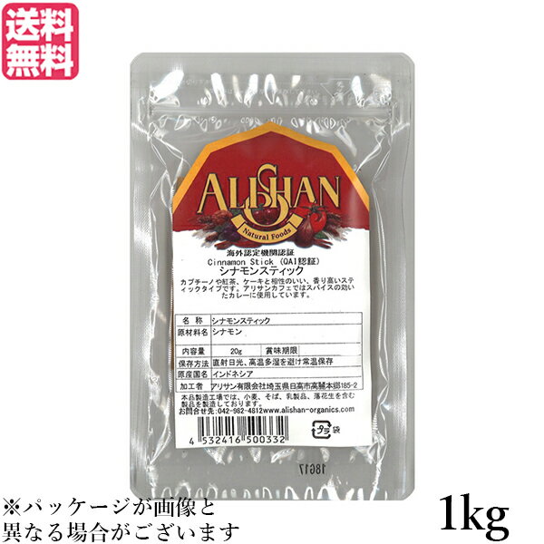 【お買い物マラソン！ポイント5倍！】シナモン シナモンスティック チャイ アリサン シナモン スティック 1kg 送料無料