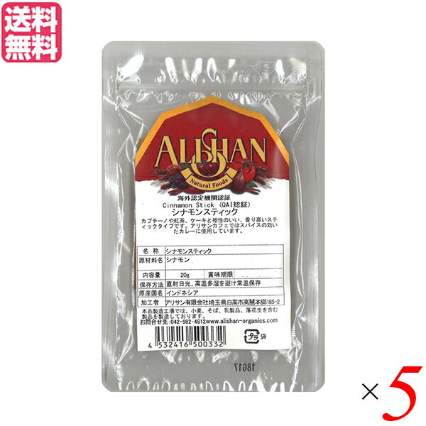 シナモン シナモンスティック チャイ アリサン シナモン スティック 20g 5個セット 送料無料 1