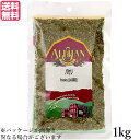【6/15(日)限定!楽天カード利用でポイント8倍!】パセリ 乾燥 イタリアン アリサン パセリ 1kg 送料無料