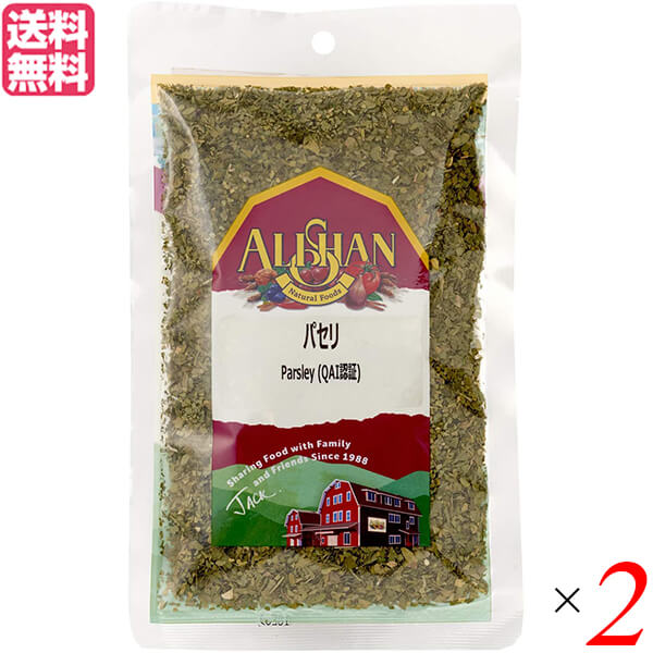 【BF限定!100円クーポン!学割2倍!】パセリ 乾燥 イタリアン アリサン パセリ 20g 2袋セット送料無料