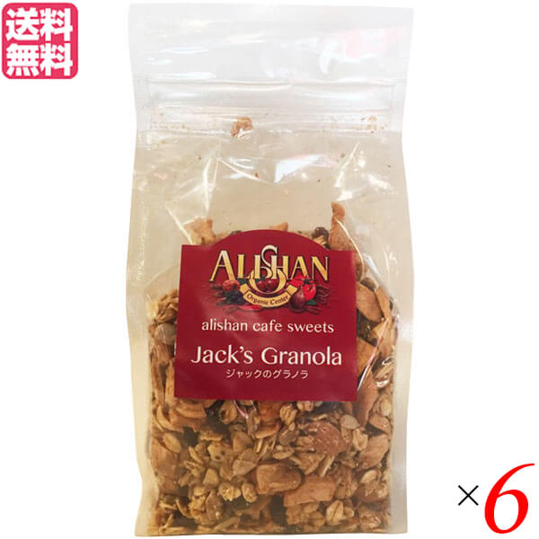 【マラソン限定!学割2倍!100円クーポン!】グラノーラ 糖質 ナッツ アリサン ジャックのグラノラ 250g チアシード入り 6個セット 送料無料