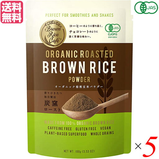玄米 パウダー グルテンフリー Brown Rice Cafe オーガニック焙煎玄米パウダー 100g 5個セット 送料無料 玄米 パウダー グルテンフリー Brown Rice Cafe オーガニック焙煎玄米パウダー 100g 5個セット 送料無料