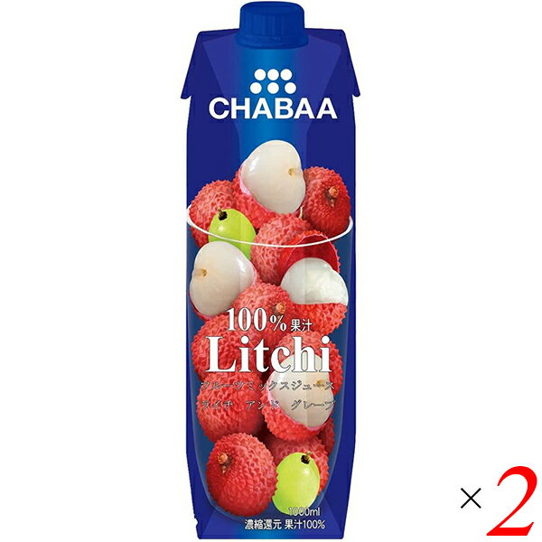 【ポイント5倍】最大30倍！ライチ ライチジュース フルーツジュース チャバ CHABAA 100%ミックスジュース ライチ 1L 2本セット