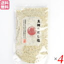 【マラソン限定!100円クーポン!ポイント2倍!】塩 だし塩 真鯛 真鯛のだし塩 160g 4本セット 送料無料