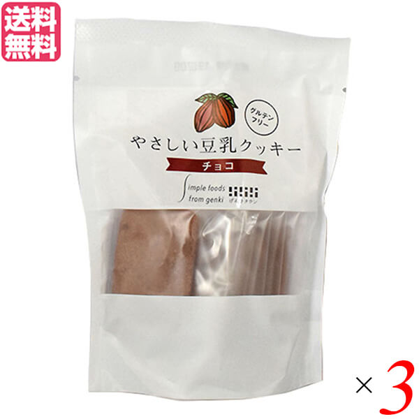 げんきタウン やさしい豆乳クッキー チョコは、植物性原料でシンプルに作るやさしい味わい・ビターチョコとココアの濃厚な香りとほどよい甘さ お米と大豆という日本の食文化を支えた2つの素材を柱にして、植物性原料100％で作っています。 なのに、良質の卵とバターを使ったかのようなコクと味わいを楽しめます。 粉砕したオーガニックチョコチップがココアの香りとマッチングした味わいです。 優しい甘みのてんさい糖や自然塩を使い、乳・たまご・小麦等7品目不使用の専用工場で製造しています。 ◆食物アレルギーのお子様にも 有機認証を受けた工場で、品質と特定原材料のコンターミネーション管理（※）を徹底しています。 製造ラインは小麦を使用するラインと雑穀・米を使用するラインに分かれており、それぞれの製造区域を作業者や物が行き来することはありません。 また、作業着も区別がつくように小麦ラインと雑穀ラインで色を分けています。 ※食品を生産する際に、原材料として使用していないアレルギー物質の微量混入を防ぐための管理。 ■商品名：豆乳クッキー 低糖質 ダイエット げんきタウン やさしい豆乳クッキー チョコ 米粉 てんさい糖 植物性 送料無料 ■内容量：7枚入×3袋 ■原材料名：米粉（国産）、てんさい糖（国産）、菜種油（遺伝子組み換えでない）、有機豆乳、大豆粉（国産）、さつま芋澱粉（国産）、有機ココア、有機チョコ、自然塩 ■アレルゲン：大豆 ■メーカー或いは販売者：げんきタウン ■賞味期限：（製造日より）90日 ■保存方法：常温 ■区分：食品 ■製造国：日本【免責事項】 ※記載の賞味期限は製造日からの日数です。実際の期日についてはお問い合わせください。 ※自社サイトと在庫を共有しているためタイミングによっては欠品、お取り寄せ、キャンセルとなる場合がございます。 ※商品リニューアル等により、パッケージや商品内容がお届け商品と一部異なる場合がございます。 ※メール便はポスト投函です。代引きはご利用できません。厚み制限（3cm以下）があるため簡易包装となります。 外装ダメージについては免責とさせていただきます。