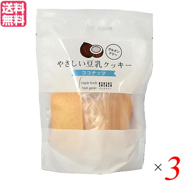 げんきタウン やさしい豆乳クッキー ココナッツは、植物性原料でシンプルに作るやさしい味わい・サクッとまろやかココナッツの甘い香り お米と大豆という日本の食文化を支えた2つの素材を柱にして、植物性原料100％で作っています。 なのに、良質の卵とバターを使ったかのようなコクと味わいを楽しめます。 有機ココナッツの甘くて香ばしい香りがクセになります。ざっくりとしたココナッツの食感をお楽しみ下さい。 優しい甘みのてんさい糖や自然塩を使い、乳・たまご・小麦等7品目不使用の専用工場で製造しています。 ◆食物アレルギーのお子様にも 有機認証を受けた工場で、品質と特定原材料のコンターミネーション管理（※）を徹底しています。 製造ラインは小麦を使用するラインと雑穀・米を使用するラインに分かれており、それぞれの製造区域を作業者や物が行き来することはありません。 また、作業着も区別がつくように小麦ラインと雑穀ラインで色を分けています。 ※食品を生産する際に、原材料として使用していないアレルギー物質の微量混入を防ぐための管理。 ■商品名：豆乳クッキー 低糖質 ダイエット げんきタウン やさしい豆乳クッキー ココナッツ 米粉 てんさい糖 植物性 送料無料 ■内容量：7枚入×3袋 ■原材料名：米粉（国産）、てんさい糖（国産）、菜種油（遺伝子組み換えでない）、有機豆乳、有機ココナッツ、大豆粉（国産）、さつま芋澱粉（国産）、自然塩 ■アレルゲン：大豆 ■メーカー或いは販売者：げんきタウン ■賞味期限：（製造日より）90日 ■保存方法：常温 ■区分：食品 ■製造国：日本【免責事項】 ※記載の賞味期限は製造日からの日数です。実際の期日についてはお問い合わせください。 ※自社サイトと在庫を共有しているためタイミングによっては欠品、お取り寄せ、キャンセルとなる場合がございます。 ※商品リニューアル等により、パッケージや商品内容がお届け商品と一部異なる場合がございます。 ※メール便はポスト投函です。代引きはご利用できません。厚み制限（3cm以下）があるため簡易包装となります。 外装ダメージについては免責とさせていただきます。