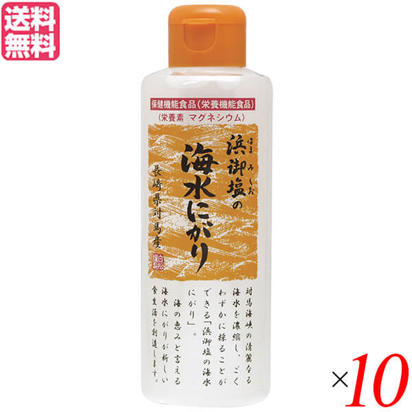 【お買い物マラソン！ポイント5倍！】にがり 天然 マグネシウム 浜御塩の海水にがり 170ml 10個セット ..