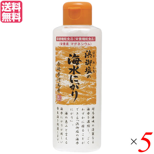 【お買い物マラソン！ポイント5倍！】にがり 天然 マグネシウム 浜御塩の海水にがり 170ml 5個セット ..