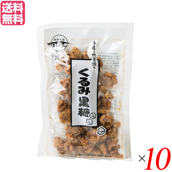 【お買い物マラソン！ポイント6倍！】胡桃 クルミ 黒糖 垣乃花 くるみ黒糖 100g 10袋セット 送料無料 1