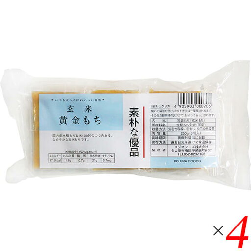 【マラソン限定!ポイント2倍!100円クーポン!】お餅 切り餅 玄米餅 コジマフーズ 玄米黄金もち 250g 4個セット 【マラソン限定!ポイント2倍!100円クーポン!】お餅 切り餅 玄米餅 コジマフーズ 玄米黄金もち 250g 4個セット
