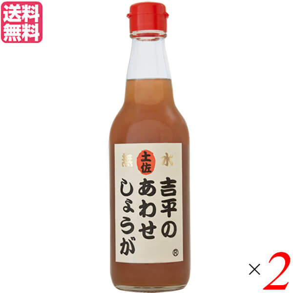 吉平のあわせしょうがは、何にでも合わせられるから「あわせしょうが」。 TVでも紹介された、しょうがシロップです。 吉平商店のあわせしょうがは、高知県産の生姜と上白糖のみを使用し、昔ながらの製法で造っています。 吉平商店のあわせしょうがは生姜本来の風味をお楽しみいただきたく、いろいろな素材を加えずに、昔ながらの製法にこだわり、無水・無添加で炊き上げた濃縮生姜シロップです。 素材のシンプルさゆえに、飲料用はもちろん、料理用としても幅広い用途でご利用いただけます。 楽しみ方いろいろ。吉平のあわせしょうが。 しょうが湯やジンジャーエール等の飲料はもちろん、料理用としてもしょうが焼きをはじめ、煮魚、唐揚げ、肉じゃが、牛肉のしぐれ煮、サラダのドレッシング、その他様々なドレッシングに「しょうがのみりん」として幅広くお使いいただけます。 また、ヨーグルトやトースト、ケーキなどに蜂蜜を使用する感覚でもご使用いただけます。 ◆使用方法 飲料用として、お湯、冷水、無糖炭酸水等で6〜8倍ほどの希釈してお飲みいただけます。 料理用として、生姜焼き、からあげ、魚の煮付け等に「生姜のみりん」の感覚でご利用いただけます。 ＜吉平商店＞ 吉平商店は、土佐の日曜市が本店です。 元禄3年（1690年）以来、300年以上の歴史を持つ土佐の日曜市。あわせしょうがは、昭和の時代から現在まで此の店で何十万人のお客様に生姜湯、冷しあめを味わって頂けたことでしょう。 その、厳しい全国のお客様のテイステング要望により生まれた商品が「吉平のあわせしょうが」です。是非、皆様のご愛飲をお願いいたします。 あわせて、高知県に見えられた際は、素朴で懐かしく、温かみのあふれた、レトロな空間、土佐の日曜市を是非お楽しみください。 ■商品名：吉平のあわせしょうが360ml あわせしょうが 生姜 ショウガ ショウガ ジンジャー 生姜シロップ しょうがシロップ ジンジャーシロップ 無添加 国産 送料無料 ■内容量：360ml×2 ■原材料名：生姜（高知県産）、上白糖 ■メーカー或いは販売者：吉平商店 ■賞味期限：製造日より7ヶ月 ■保存方法：開栓前は直射日光を避け常温にて保存。開封後は要冷蔵 ■区分：食品 ■製造国：日本【免責事項】 ※記載の賞味期限は製造日からの日数です。実際の期日についてはお問い合わせください。 ※自社サイトと在庫を共有しているためタイミングによっては欠品、お取り寄せ、キャンセルとなる場合がございます。 ※商品リニューアル等により、パッケージや商品内容がお届け商品と一部異なる場合がございます。 ※メール便はポスト投函です。代引きはご利用できません。厚み制限（3cm以下）があるため簡易包装となります。 外装ダメージについては免責とさせていただきます。