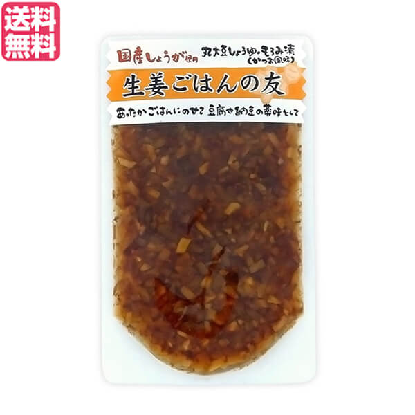 マルアイ食品 生姜ごはんの友は、国産しょうがをみじん切りし、かつお節 、丸大豆しょうゆ、麦芽水飴、丸大豆しょ うゆのもろみ、三温糖などで漬け込み、 しょうがの風味と辛味を引き出しました。 辛味を引き出したもろみ味です。 温かいご飯にのせたり、お好みにより 豆腐の上に乗せてお食べ下さい。 ＜マルアイ食品＞ 食べた人の幸せを願う日本食の素晴らしさを伝えたい ・人が生きていく上で大切な要素「衣・食・住」 人が生きていく上で大切な要素「衣・食・住」。どれが欠けても生活は成り立ちませんが、その中でも「食」は命を育む原点です。また、同時に心を育む役割も担っております。 食事の事を「ご飯（ゴハン）」と称する様に、お米は私たち日本人の主食です。茶碗によそわれたホカホカのご飯。優しく握られたおにぎり。美味しかった食事にも、楽しかった食事にもそこに「ご飯」があった場面は多かったと思います。 ・美味しい米と漬物があればいい 今や食文化は様々な発展を遂げ、多様化も進み、私もそれらを楽しんでおりますが、やはり最後には戻ってくるのです。「お米と、漬物のシンプルなご飯（食事）」に。何度か、イヤ、何度も言った事があります。「美味しい米と漬物があればいい。」「この漬物ならご飯何杯でもいけちゃう。」「やっぱりコレ。」…と。 ・軸をぶらさず様々な商品を提供 そして、発酵食品でもある漬物は、腸内環境をも整え、健康な体づくりを手伝ってくれております。この様な素晴らしい日本の食文化の中で育って来た私は、この素晴らしいものを絶やさず、皆様に楽しんで頂けるよう、また、食の先への健康にもこだわり、国産農作物に添加物を使用しないで より美味しい物を作り召し上がって頂けるよう、その軸をぶらす事なく、様々な商品を作って参りました。 ■商品名：生姜 ご飯のお供 かつお節 マルアイ食品 生姜ごはんの友 国産しょうが ふりかけ 送料無料 ■内容量：100g ■原材料名：しょうが（国産）、かつお節、漬け原材料[しょうゆ、麦芽水飴、米酢、食塩、砂糖、しょうゆもろみ、米発酵調味料、酵母エキス、梅酢]、（一部に小麦・大豆を含む） ■メーカー或いは販売者：マルアイ食品 ■賞味期限：150日 ■保存方法：直射日光、高温多湿を避けて保存してください。 ■区分：食品 ■製造国：日本【免責事項】 ※記載の賞味期限は製造日からの日数です。実際の期日についてはお問い合わせください。 ※自社サイトと在庫を共有しているためタイミングによっては欠品、お取り寄せ、キャンセルとなる場合がございます。 ※商品リニューアル等により、パッケージや商品内容がお届け商品と一部異なる場合がございます。 ※メール便はポスト投函です。代引きはご利用できません。厚み制限（3cm以下）があるため簡易包装となります。 外装ダメージについては免責とさせていただきます。