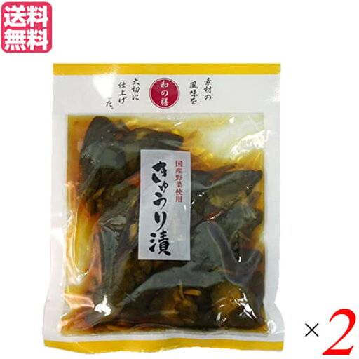 【スーパーSALE!ポイント2倍!100円クーポン】漬物 漬け物 きゅうり マルアイ食品 和の膳 国産きゅうり漬 100g 2個セット 送料無料 【スーパーSALE!ポイント2倍!100円クーポン】漬物 漬け物 きゅうり マルアイ食品 和の膳 国産きゅうり漬 100g 2個セット 送料無料