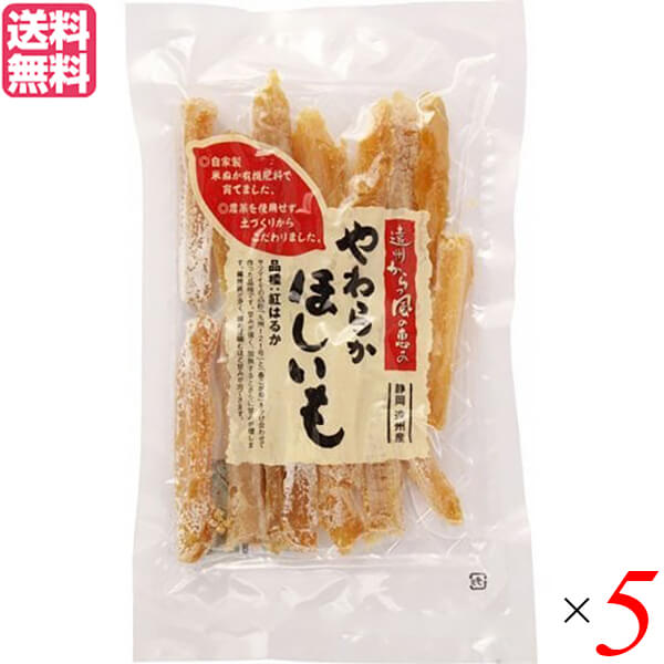 干し芋 干しいも ほしいも まるやま農場 やわらかほしいも 150g 5個セット 送料無料のサムネイル
