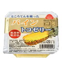 マルヤス食品 トコゼリー パインはパインと数種類の果物の果肉を潰してゼリーに溶け込ませているので、1種類の果物では出せない味わいがあります。 国産の天草を使用。 無香料・無着色。 ○トコゼリーは、容器に入っている目に見える果物以外に、数種類の果物の果肉を潰してゼリーに溶け込ませていますので、果物の調和した美味しさをお楽しみいただけます。 ○無香料・無着色 ○後口の爽やかなゼリーです。 ところてん、寒天、こんにゃく粉を使ったぷるぷる食感のゼリーです。 ゼリーに数種類の果物の果肉をすり潰して溶け込ませています。 固形で入っているパインとゼリーとの調和のとれた美味しさをお楽しみいただけます。 無着色・無香料です。 ◆無香料（果物の自然な美味しさを生かすため、香料を使っていません。） ◆無着色（ゼリーの色は果物由来の色で着色したものではありません。） ※天草（トコロ天原料）と寒天、こんにゃく粉をゼリーの生地に使っています。 ◆この生地に数種類の果物の果肉をすり潰して溶け込ませているので、パインだけではだせない美味しさがあります。 ◆香料を使っておりませんので、他社のフルーツゼリーとは香りが違いますが、食べた後爽やかで自然な風味が口に残ります。 ◆商品を保存する為、空気の通らないエアバリアー性の高い容器に充填し、十分な加熱をすることで殺菌しております。 ■商品名：こんにゃくゼリー ダイエット食品 低カロリーおやつ マルヤス食品 トコゼリー パイン おやつ お菓子 スイーツ パイナップル ところてん 寒天 ■内容量：130g ■原材料名：ビート糖（国内製造）、パイナップル（タイ）、みかん（国内産）、もも（ギリシャ）、りんご果汁（国内産）、天草（国内産）、寒天（チリ、モロッコ、韓国、インドネシア、スペイン）、こんにゃく粉（国内産）／酸味料［クエン酸（中国、東南アジア、タイ）］、酸化防止剤［ビタミンC（中国）］ ■アレルゲン（28品目）：もも / りんご ■分析データ：1個130gあたり エネルギー：98kcal たんぱく質：0.1g 脂質：0g 炭水化物：24.3g 食塩相当量：0.2g 推定値： ■メーカー或いは販売者：マルヤス食品 ■賞味期限：製造日より120日 ■保存方法：直射日光を避け冷暗所で保存してください。 ■区分：食品 ■製造国：日本 ■注意事項： 冷たくしてお召し上がりください。 ○開封後はすぐにお召し上がりください。 〇本来の色は果物由来のものなので、時間の経過と共に変色することがありますが、品質には問題ありません。【免責事項】 ※記載の賞味期限は製造日からの日数です。実際の期日についてはお問い合わせください。 ※自社サイトと在庫を共有しているためタイミングによっては欠品、お取り寄せ、キャンセルとなる場合がございます。 ※商品リニューアル等により、パッケージや商品内容がお届け商品と一部異なる場合がございます。 ※メール便はポスト投函です。代引きはご利用できません。厚み制限（3cm以下）があるため簡易包装となります。 外装ダメージについては免責とさせていただきます。