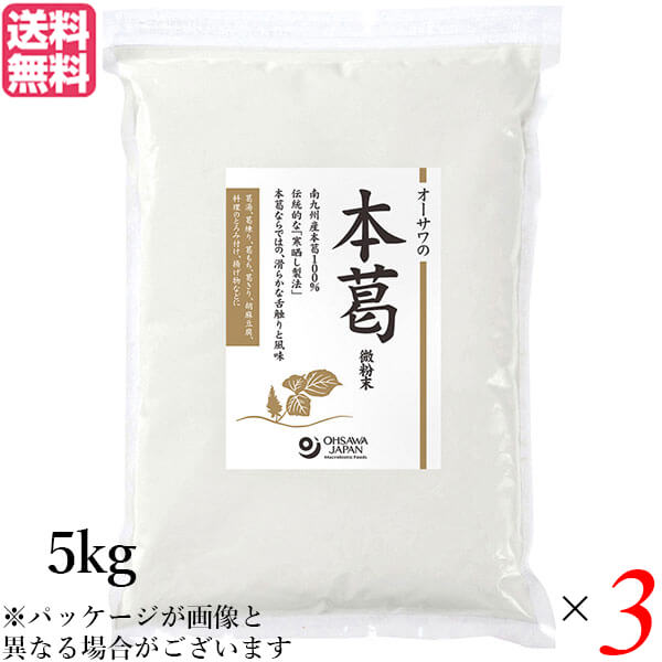 【ポイント2倍】最大26倍！本葛 本葛粉 国産 業務用 オーサワの本葛（微粉末）5kg 3個セット 送料無料