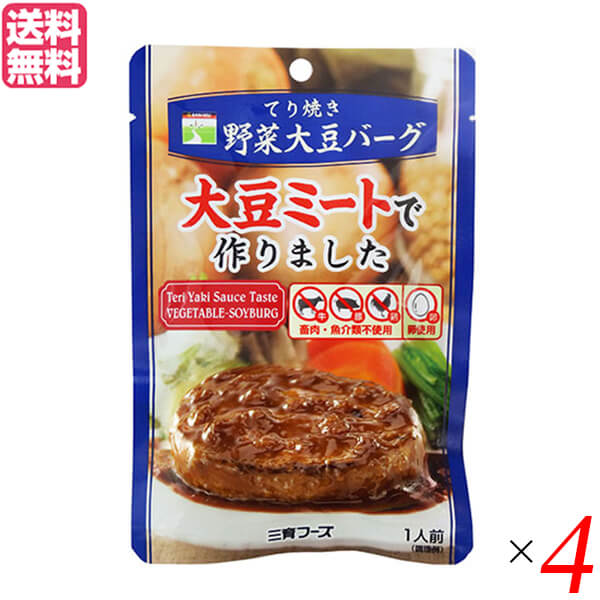 大豆ミート ソイミート ハンバーグ 三育フーズ てり焼き野菜大豆バーグ 100g 4個セット 送料無料