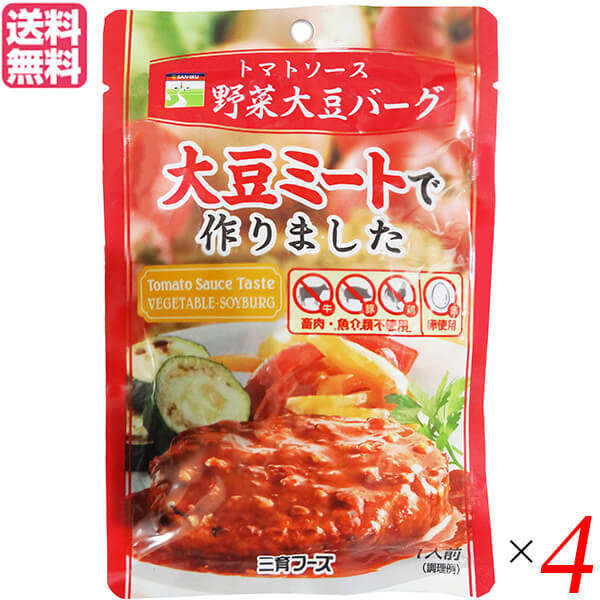 大豆たんぱく 大豆ミート ソイミート 三育フーズ トマトソース野菜大豆バーグ 100g 4個セット 送料無料 1