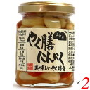 【7/15(火)限定!楽天カードでポイント最大12倍!】にんにく にんにく漬け 薬膳 小林農園 山幸彦 やく膳にんにく 125g 2個セット