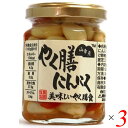 【7/15(火)限定!楽天カードでポイント最大12倍!】にんにく にんにく漬け 薬膳 小林農園 山幸彦 やく膳にんにく 125g 3個セット