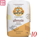 【マラソン限定!100円クーポン!ポイント2倍!】小麦粉 パスタ 手打ちパスタ カプート セモラ・リマチナータ 1kg 10個セット 送料無料