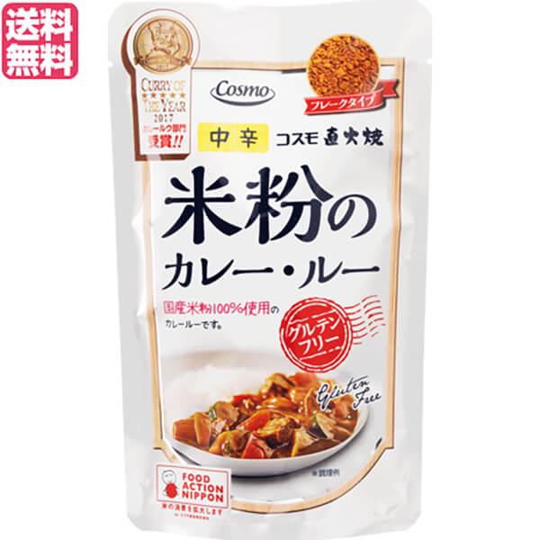 コスモ直火焼 米粉のカレー・ルー 中辛は国産米粉100%使用の、体にやさしいカレールー。 今話題のグルテンフリーで、美味しくヘルシー。 「直火焼製法」で焼き上げた、使いやすいフレークタイプのカレールーです。 ＜コスモ食品＞ 安全がもたらすお...