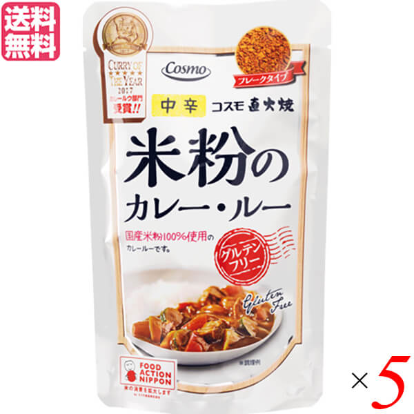 【7/10(木)限定!楽天カード利用でポイント9倍!】カレー レトルト カレー粉 コスモ直火焼 米粉のカレー・ルー 中辛 110g 5袋セット 送料無料