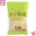 【マラソン限定!100円クーポン!ポイント2倍!】さとうきび きび糖 粗糖 きび粗糖 500g マルシマ 6個セット 送料無料
