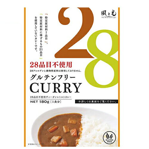 風と光 28品目不使用ヴィーガンレトルトカレーは、9つの主要カレースパイスと小麦を含めた28の食品を使用していないレトルトカレーです。 特定のものを食べられない方にも、食べられる方にも、おいしいカレーを召し上がっていただきたい。 そんな思いから生まれた28品目不使用カレールゥを、レトルトにいたしました。 9つの主要カレースパイスと小麦を含めた28の食品を使用しておらず、オール植物性で米粉を使用した野菜たっぷりのグルテンフリーカレーです。 ヴィーガン認証品 ＜風と光＞ 私たちは「食の物語」を紡いでいます 私たちは、「環境や地域に関わりながら食品をつくる人々」という食の物語を作る一員にもなっていきたいと考えています。 そのためには、食べ物を作り出した人の顔や土地、そこにある風景や気候、こだわりの想い、食べ物が持つ物語まで伝えること。 そして、そこから生産者、その食べ物を口にするすべての人々が、健康で幸せでいられること…。 そのような点と点が結びついて線になり、最後には丸い輪になって循環し、想いが繋がってゆくことが大切ではないでしょうか。 それこそが、私たちの「食の物語」です。 ■商品名：カレー レトルト ヴィーガン 風と光 28品目不使用ヴィ—ガンレトルトカレー レトルトカレー ビーガン ベジタリアン 米粉 グルテンフリー ■内容量：180g（1食分） ■原材料名：野菜(じゃがいも、にんじん、玉ねぎ)(国産)、28品目不使用カレールゥ(国産)、有機トマトペースト(アメリカ)、有機ココナッツシュガー(インドネシア) ■栄養成分表示：（1食180g当たり） エネルギー：149kcal たんぱく質：2.0g 脂質：6.5g 炭水化物：20.9g 食塩相当量：2.7g ■主要アレルギー：なし ■メーカー或いは販売者：風と光 ■賞味期限：製造日より2年 ■保存方法：直射日光・高温多湿を避け、常温で保存してください。 ■区分：食品 ■製造国：日本 ■注意事項： 本品製造工場では、卵、乳、小麦、えび、かに、あわび、いか、オレンジ、牛肉、さば、大豆、鶏肉、豚肉、まつたけ、やまいも、りんご、ゼラチン、ごまを含む製品を製造しています。 開封後はお早めにお召し上がりください。 本品はレトルトパウチ食品です。 加熱後に開封する時はやけどをしないようにご注意ください。ラップを取る際には、熱くなった具やソースがはねることがありますのでご注意ください。【免責事項】 ※複数店舗を運営しているためタイミングによっては欠品お取り寄せ、キャンセルさせていただく場合がございます。 ※リニューアル等による商品内容（価格、容量、パッケージ、原料等）の変更。 ※メール便配送に関する一切の補償。ポスト投函（厚さ3cm以下）となるため簡易包装、一部パッケージを開封し梱包させていただく場合もございます。 ※気温差による不具合（チョコレート、グミ、飴などが溶けていた、など）。常温保存商品のクール便配送は承ることができません。 ※記載の賞味期限は製造日からの日数です。実際の期日についてはお問い合わせください。