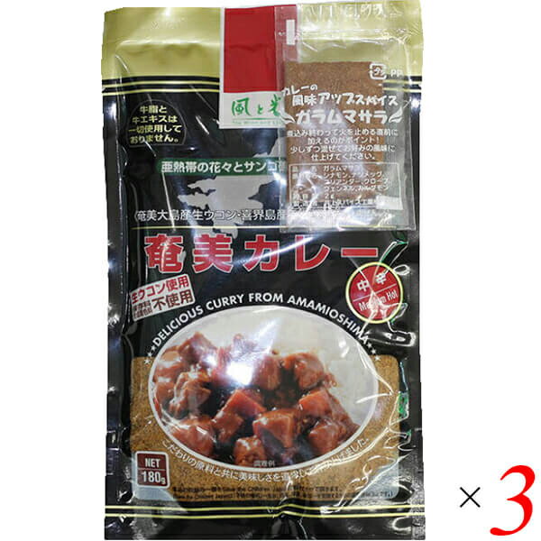 Side Dish, Ingredients - 【マラソン限定！ポイント4倍！】カレー カレールー レトルト 風と光 奄美カレー 中辛 180g 3袋セット