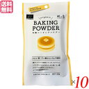 【マラソン限定!ポイント2倍!100円クーポン!】ベーキングパウダー 40g(10g×4) 10個セット 風と光 コーンスターチ 送料無料