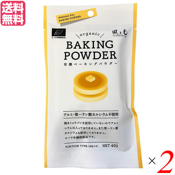 ベーキングパウダー 40g(10g×4) 2個セット 風と光 コーンスターチ 送料無料