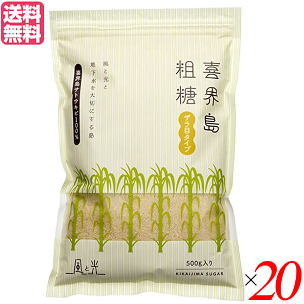 砂糖 喜界島 粗糖 風と光 喜界島粗糖500g 20個セット 送料無料