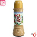 【マラソン限定!100円クーポン!学割2倍!】ドレッシング ボトル ごま 笛木醤油 金笛 胡麻ドレッシング 390ml×6個セット 送料無料