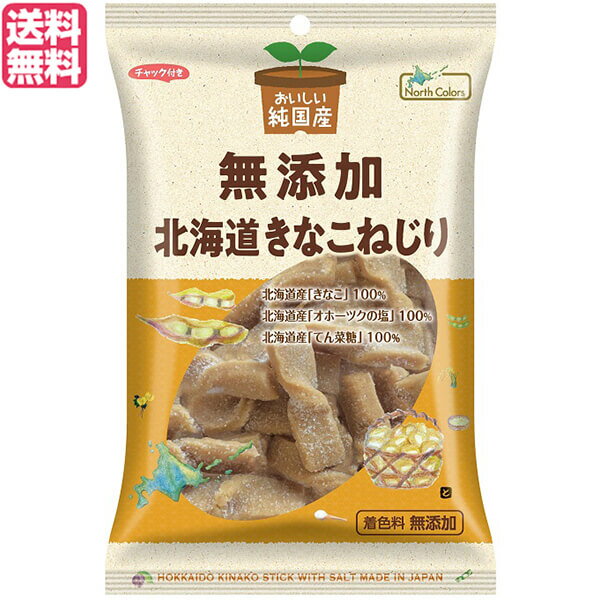 【11/28(金)限定!ポイント2倍!】きなこねじり 北海道 きな粉 ノースカラーズ 純国産北海道きなこねじり100g