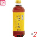 【7/20(日)限定!楽天カード利用でポイント8倍!】ゴマ油 胡麻油 ごま油 オーサワの圧搾ごま油(ペットボトル) 600g 2個セット 送料無料