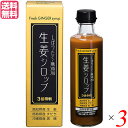 生姜シロップ ジンジャーシロップ しょうが サンヘルス 生姜シロップ 275ml 3個セット 送料無料