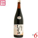 醤油 しょうゆ 無添加 ヤマヒサ 頑固“本生”濃口醤油 1.8L 6本セット 送料無料