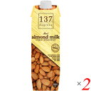 アーモンドミルク 無添加 砂糖不使用 137degrees(137ディグリーズ）アーモンドミルク(甘味不使用) 1L 2本セット