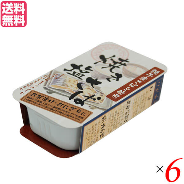 【BF限定!100円クーポン!学割2倍!】鯖缶 サバ缶 さば缶 千葉産直 焼き塩さば 100g 6個セット 送料無料