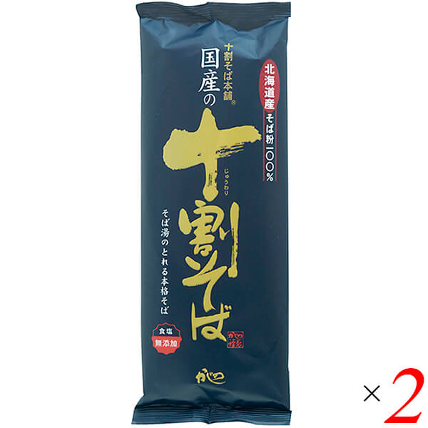 十割蕎麦 10割蕎麦 蕎麦 国産の十割そば 200g 2個セット 山本かじの 送料無料