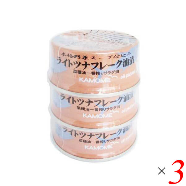 【BF限定!100円クーポン!学割2倍!】ツナ缶 油漬 かもめ屋 ライトツナフレーク油漬80g×3個パック 3個セット