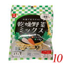 乾燥野菜 国産 乾燥野菜ミックス 千切り大根・人参・大根葉 27g 10個セット 吉良食品 送料無料