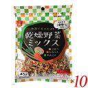 乾燥野菜 国産 無添加 乾燥野菜ミックス ごぼう・人参・れんこん 45g 10個セット 吉良食品 送料無料