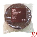 グルテンフリー ケーキ おから 木頭村 プティショコラ 1個(30g) 10個セット 送料無料