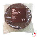グルテンフリー ケーキ おから 木頭村 プティショコラ 1個(30g) 5個セット