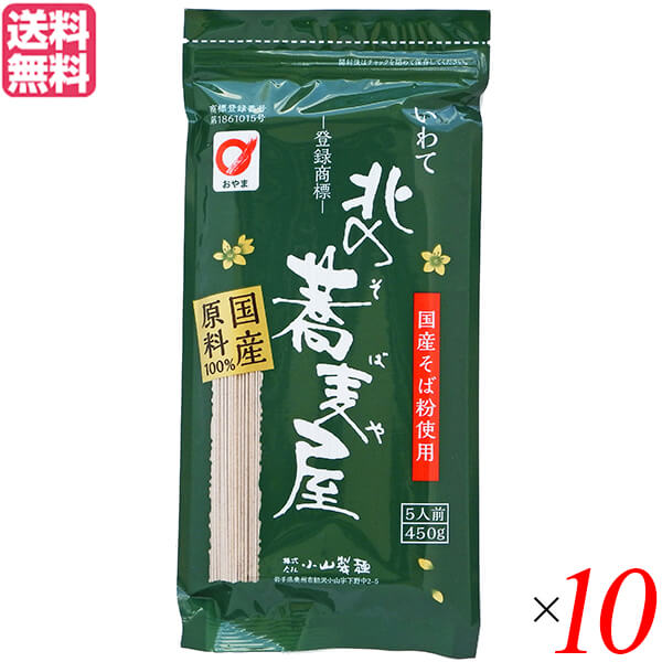 【BF限定!100円クーポン!学割2倍!】そば 藪そば 乾麺 北の蕎麦屋 小山製麺 450g 5人前 10袋セット 送料無料